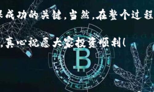   如何在TP钱包中将数字货币转换成人民币的详细指南 / 
 guanjianci TP钱包, 数字货币, 人民币, 加密货币 /guanjianci 

引言
近年来，数字货币的兴起给我们带来了许多投资和交易的新机会，TP钱包作为一个流行的数字钱包，提供安全便捷的服务，用户可以在这个平台上存储和管理加密资产。但对于很多用户而言，将持有的数字货币转换为人民币，仍然是一个比较棘手的问题。今天，我想真心与你分享一些关于如何在TP钱包中将数字货币转换成人民币的步骤和技巧，让你在这个过程中更加顺利。

TP钱包简介
TP钱包是一个去中心化的数字资产钱包，它支持多种主流的加密货币交易和代币管理。用户可以在TP钱包中保存自己的私钥，确保资产的安全，同时它也提供了相对友好的用户界面，方便用户进行各种操作。对于很多新手来说，TP钱包的易用性使其成为一个理想的选择。

为什么需要将数字货币转换为人民币？
数字货币市场的波动性很大，有时候为了锁定利润，投资者需要将其资产转换为法定货币，人民币作为中国的法定货币，无疑是国内用户最常选择的转换目标。此外，虽然数字货币在一定程度上为用户提供了便利，但在日常生活中，很多交易依然需要使用人民币，而这就需要一个将数字货币转换为人民币的有效途径。

在TP钱包中将数字货币转换成人民币的步骤
下面，我将详细介绍在TP钱包中将数字货币转换成人民币的具体步骤，希望这些步骤能够让你在操作时更加得心应手。

h4第一步：下载和安装TP钱包/h4
如果你还没有安装TP钱包，可以在官方官网下载并安装。安装完成后，打开应用，按照提示创建或导入钱包。如果是新用户，建议选择创建新钱包并备份好你的助记词，以确保能在任何时候恢复钱包。

h4第二步：查看你的数字资产/h4
登录TP钱包后，你可以在首页看到自己所持有的数字资产。如果你还没有存入任何数字货币，可以选择购买或转账，将加密货币转入你的TP钱包中。

h4第三步：选择交易平台进行转换/h4
TP钱包支持与多家第三方交易平台连接来进行交易。在设置中找到“交易”或“兑换”选项，系统将推荐一些可信赖的交易所。你可以选择合适的交易平台进行数字货币到人民币的转换。

h4第四步：进行交易/h4
在选择好交易平台后，你需要根据平台的要求进行交易，例如输入你想要转换的数字货币数量，以及希望得到的人民币数量。在确认无误后，提交交易请求。请注意，交易所可能会收取一定的手续费，要提前了解费用情况。

h4第五步：完成交易并提现/h4
一旦交易完成，你的人民币余额将会显示在交易平台账户中。随后，再根据平台的提现流程，将人民币提现到你的银行账户中。通常提现需要一定的审核时间，耐心等待吧！

可能遇到的问题

h4问题一：交易所对于充提的限制和手续费/h4
在不同的交易所，充提的限制和手续费各不相同。在选择交易平台之前，建议前往官方网站了解平台的相关规则。有些平台支持零手续费的充提，但可能会在交易时收取高额的手续费用。用户在选择平台时，需要综合考虑这些因素，以便作出最合适的选择。

h4问题二：如何确保交易的安全性/h4
在进行数字货币交易时，安全性是最重要的考虑因素。为了保持安全，建议用户始终在官方平台进行交易，避免使用不明链接或不知名交易所。此外，请定期更新密码，并打开两步验证功能，以增加账户的安全性。真心觉得，安全无小事，保护自己的资产是每个投资者的责任。

总结
将数字货币转换为人民币虽然操作上可能有些复杂，但是按照上述步骤，你会发现其实并没有想象中那么难。从选择可靠的交易平台，到合理安排自己的交易流程，都是确保成功的关键。当然，在整个过程中，保持警惕和关注市场动态，也是保护自己资产的重要策略。

希望今天的分享能对你有所帮助！如果你有任何问题或困惑，欢迎在评论区留言，我们一起讨论！也希望每位数字货币投资者都能在这个不断变化的市场中找到自己的机会，真心祝愿大家投资顺利！

有点遗憾的是，虽然这条道路并不简单，但只要我们不断学习，掌握更多的知识和技能，就一定能够在数字货币的海洋中乘风破浪。