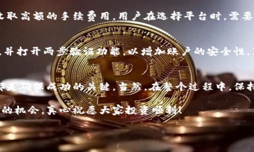   如何在TP钱包中将数字货币转换成人民币的详细指南 / 
 guanjianci TP钱包, 数字货币, 人民币, 加密货币 /guanjianci 

引言
近年来，数字货币的兴起给我们带来了许多投资和交易的新机会，TP钱包作为一个流行的数字钱包，提供安全便捷的服务，用户可以在这个平台上存储和管理加密资产。但对于很多用户而言，将持有的数字货币转换为人民币，仍然是一个比较棘手的问题。今天，我想真心与你分享一些关于如何在TP钱包中将数字货币转换成人民币的步骤和技巧，让你在这个过程中更加顺利。

TP钱包简介
TP钱包是一个去中心化的数字资产钱包，它支持多种主流的加密货币交易和代币管理。用户可以在TP钱包中保存自己的私钥，确保资产的安全，同时它也提供了相对友好的用户界面，方便用户进行各种操作。对于很多新手来说，TP钱包的易用性使其成为一个理想的选择。

为什么需要将数字货币转换为人民币？
数字货币市场的波动性很大，有时候为了锁定利润，投资者需要将其资产转换为法定货币，人民币作为中国的法定货币，无疑是国内用户最常选择的转换目标。此外，虽然数字货币在一定程度上为用户提供了便利，但在日常生活中，很多交易依然需要使用人民币，而这就需要一个将数字货币转换为人民币的有效途径。

在TP钱包中将数字货币转换成人民币的步骤
下面，我将详细介绍在TP钱包中将数字货币转换成人民币的具体步骤，希望这些步骤能够让你在操作时更加得心应手。

h4第一步：下载和安装TP钱包/h4
如果你还没有安装TP钱包，可以在官方官网下载并安装。安装完成后，打开应用，按照提示创建或导入钱包。如果是新用户，建议选择创建新钱包并备份好你的助记词，以确保能在任何时候恢复钱包。

h4第二步：查看你的数字资产/h4
登录TP钱包后，你可以在首页看到自己所持有的数字资产。如果你还没有存入任何数字货币，可以选择购买或转账，将加密货币转入你的TP钱包中。

h4第三步：选择交易平台进行转换/h4
TP钱包支持与多家第三方交易平台连接来进行交易。在设置中找到“交易”或“兑换”选项，系统将推荐一些可信赖的交易所。你可以选择合适的交易平台进行数字货币到人民币的转换。

h4第四步：进行交易/h4
在选择好交易平台后，你需要根据平台的要求进行交易，例如输入你想要转换的数字货币数量，以及希望得到的人民币数量。在确认无误后，提交交易请求。请注意，交易所可能会收取一定的手续费，要提前了解费用情况。

h4第五步：完成交易并提现/h4
一旦交易完成，你的人民币余额将会显示在交易平台账户中。随后，再根据平台的提现流程，将人民币提现到你的银行账户中。通常提现需要一定的审核时间，耐心等待吧！

可能遇到的问题

h4问题一：交易所对于充提的限制和手续费/h4
在不同的交易所，充提的限制和手续费各不相同。在选择交易平台之前，建议前往官方网站了解平台的相关规则。有些平台支持零手续费的充提，但可能会在交易时收取高额的手续费用。用户在选择平台时，需要综合考虑这些因素，以便作出最合适的选择。

h4问题二：如何确保交易的安全性/h4
在进行数字货币交易时，安全性是最重要的考虑因素。为了保持安全，建议用户始终在官方平台进行交易，避免使用不明链接或不知名交易所。此外，请定期更新密码，并打开两步验证功能，以增加账户的安全性。真心觉得，安全无小事，保护自己的资产是每个投资者的责任。

总结
将数字货币转换为人民币虽然操作上可能有些复杂，但是按照上述步骤，你会发现其实并没有想象中那么难。从选择可靠的交易平台，到合理安排自己的交易流程，都是确保成功的关键。当然，在整个过程中，保持警惕和关注市场动态，也是保护自己资产的重要策略。

希望今天的分享能对你有所帮助！如果你有任何问题或困惑，欢迎在评论区留言，我们一起讨论！也希望每位数字货币投资者都能在这个不断变化的市场中找到自己的机会，真心祝愿大家投资顺利！

有点遗憾的是，虽然这条道路并不简单，但只要我们不断学习，掌握更多的知识和技能，就一定能够在数字货币的海洋中乘风破浪。
