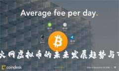 bolaoti火网虚拟币的未来发