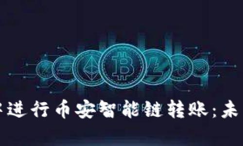 如何在TP钱包中进行币安智能链转账：未来发展趋势解析