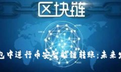 如何在TP钱包中进行币安智