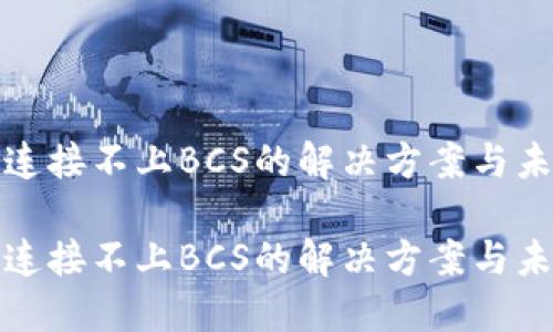 TP钱包连接不上BCS的解决方案与未来趋势

TP钱包连接不上BCS的解决方案与未来趋势