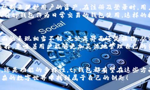 波tp钱包1.3.2下载：探索数字资产未来的趋势和发展/波
关键词tp钱包, 数字资产, 区块链, 加密货币/关键词

引言：数字资产的崛起与钱包的角色
在这个数字化迅速发展的时代，数字资产已经不仅仅是个别人的玩意儿，而是越来越多的人开始接受甚至依赖的财富管理方式。作为一种可以存储和管理数字资产的重要工具，钱包显得尤为重要。而在众多数字钱包中，tp钱包凭借其用户友好的界面及强大的功能受到了广泛关注。

tp钱包的基础功能
tp钱包1.3.2版本的推出，意味着该钱包在功能与用户体验上都有了显著的提升。首先，它支持多种加密货币，包括比特币、以太坊等，方便用户进行资产管理与转换。同样，用户能够随时随地通过手机进行资产查看和交易，真心觉得这是一种极大的便利。
除了基本的转账功能，tp钱包还引入了种种安全措施来保障用户的资金安全。例如，采用了多重签名技术，以及生物识别功能以确保只有授权用户才能访问钱包内容。我认为在这样一个信息科技发达的时代，安全性是必不可少的，这点做得很好。

tp钱包的更新与
值得注意的是，tp钱包最新版本也在界面与操作体验上做了诸多。有的用户可能会觉得，更新有时会带来一些不便，但我真心觉得这次的更新是值得的。用户可以更加直观地看到自己资产的实时变化，使用起来更加顺畅。此外，更新版本还修复了一些已知问题，使得整体操作更加流畅。

未来的发展趋势
谈到tp钱包的未来发展，我认为我们能看到的是更加智能化的趋势。伴随着区块链技术的不断发展，钱包的功能将展现出更多的可能性。例如，未来钱包可能会集成更多智能合约的特性，不仅仅局限于资产的存储与交易。这样的发展无疑将推动整个数字资产行业的成熟。
与此同时，随着用户群体的增长，tp钱包也需要不断吸取用户的反馈，进行更加人性化的设计。这种以用户为中心的创新能力，将使得钱包在激烈的市场中占据一席之地。

可能出现的相关问题

h4问题一：tp钱包安全性如何确保？/h4
提起钱包的安全性，真心觉得这是一项用户最关心的焦点。对于tp钱包而言，它不仅提供了强大的加密技术，还采用了多重验证机制来保护用户的资产。在注册及登录时，用户需要设置复杂度高的密码，并建议开启二次验证功能。这样一来，即使黑客获得了密码，也难以通过二次验证进入用户的账户。
此外，tp钱包还定期进行安全检查，以防止潜在的漏洞。如果你像我一样对安全高度重视，不妨考虑使用冷钱包存储大额资产，而将tp钱包作为日常交易的钱包使用。这样的搭配使用，能够使你的数字资产更加安全。

h4问题二：为什么选择tp钱包而不是其他钱包？/h4
这个问题的答案其实是相当个性化的，依赖于用户对功能、界面及支持的区块链项目的需求。我个人认为，tp钱包在用户体验方面的表现相当不错，无论是界面还是操作，从新手到老手都有着不错的适用性，真心觉得这点是非常重要的。
此外，tp钱包支持多个平台，不仅仅是手机版本，用户可以使用电脑进行操作，这一点非常符合现代消费者的习惯。拥有更多的选择，意味着用户能够更加灵活地管理自己的资产，而不是受到工具的限制。

总结与展望
在未来，随着区块链技术的不断进步，tp钱包也会持续不断推出新的功能来满足用户日益增长的需求。无论是安全性、用户体验，还是功能的多样性，tp钱包都有望在这些方面不断突破与革新。真心希望它能够带给更多的用户便利与安全，同时助力数字资产的普及。
记住，下载最新版本的tp钱包也好，选择数字资产管理工具也罢，最重要的是找到适合自己的方式。希望大家能够在这个纷繁复杂的数字世界中找到属于自己的钥匙！