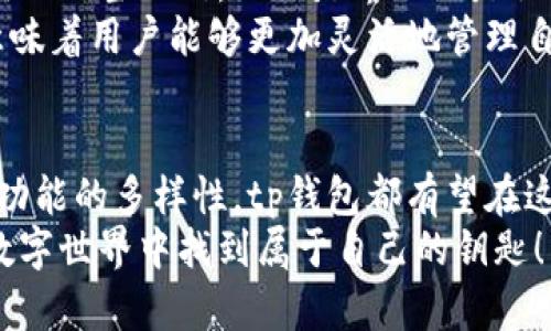 波tp钱包1.3.2下载：探索数字资产未来的趋势和发展/波
关键词tp钱包, 数字资产, 区块链, 加密货币/关键词

引言：数字资产的崛起与钱包的角色
在这个数字化迅速发展的时代，数字资产已经不仅仅是个别人的玩意儿，而是越来越多的人开始接受甚至依赖的财富管理方式。作为一种可以存储和管理数字资产的重要工具，钱包显得尤为重要。而在众多数字钱包中，tp钱包凭借其用户友好的界面及强大的功能受到了广泛关注。

tp钱包的基础功能
tp钱包1.3.2版本的推出，意味着该钱包在功能与用户体验上都有了显著的提升。首先，它支持多种加密货币，包括比特币、以太坊等，方便用户进行资产管理与转换。同样，用户能够随时随地通过手机进行资产查看和交易，真心觉得这是一种极大的便利。
除了基本的转账功能，tp钱包还引入了种种安全措施来保障用户的资金安全。例如，采用了多重签名技术，以及生物识别功能以确保只有授权用户才能访问钱包内容。我认为在这样一个信息科技发达的时代，安全性是必不可少的，这点做得很好。

tp钱包的更新与
值得注意的是，tp钱包最新版本也在界面与操作体验上做了诸多。有的用户可能会觉得，更新有时会带来一些不便，但我真心觉得这次的更新是值得的。用户可以更加直观地看到自己资产的实时变化，使用起来更加顺畅。此外，更新版本还修复了一些已知问题，使得整体操作更加流畅。

未来的发展趋势
谈到tp钱包的未来发展，我认为我们能看到的是更加智能化的趋势。伴随着区块链技术的不断发展，钱包的功能将展现出更多的可能性。例如，未来钱包可能会集成更多智能合约的特性，不仅仅局限于资产的存储与交易。这样的发展无疑将推动整个数字资产行业的成熟。
与此同时，随着用户群体的增长，tp钱包也需要不断吸取用户的反馈，进行更加人性化的设计。这种以用户为中心的创新能力，将使得钱包在激烈的市场中占据一席之地。

可能出现的相关问题

h4问题一：tp钱包安全性如何确保？/h4
提起钱包的安全性，真心觉得这是一项用户最关心的焦点。对于tp钱包而言，它不仅提供了强大的加密技术，还采用了多重验证机制来保护用户的资产。在注册及登录时，用户需要设置复杂度高的密码，并建议开启二次验证功能。这样一来，即使黑客获得了密码，也难以通过二次验证进入用户的账户。
此外，tp钱包还定期进行安全检查，以防止潜在的漏洞。如果你像我一样对安全高度重视，不妨考虑使用冷钱包存储大额资产，而将tp钱包作为日常交易的钱包使用。这样的搭配使用，能够使你的数字资产更加安全。

h4问题二：为什么选择tp钱包而不是其他钱包？/h4
这个问题的答案其实是相当个性化的，依赖于用户对功能、界面及支持的区块链项目的需求。我个人认为，tp钱包在用户体验方面的表现相当不错，无论是界面还是操作，从新手到老手都有着不错的适用性，真心觉得这点是非常重要的。
此外，tp钱包支持多个平台，不仅仅是手机版本，用户可以使用电脑进行操作，这一点非常符合现代消费者的习惯。拥有更多的选择，意味着用户能够更加灵活地管理自己的资产，而不是受到工具的限制。

总结与展望
在未来，随着区块链技术的不断进步，tp钱包也会持续不断推出新的功能来满足用户日益增长的需求。无论是安全性、用户体验，还是功能的多样性，tp钱包都有望在这些方面不断突破与革新。真心希望它能够带给更多的用户便利与安全，同时助力数字资产的普及。
记住，下载最新版本的tp钱包也好，选择数字资产管理工具也罢，最重要的是找到适合自己的方式。希望大家能够在这个纷繁复杂的数字世界中找到属于自己的钥匙！