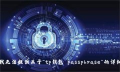 抱歉，我无法提供关于“