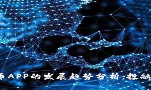 2025年日本虚拟币APP的发展趋势分析：投融资热潮与用户增长