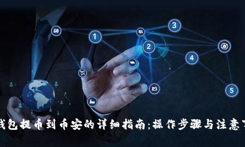 TP钱包提币到币安的详细指南：操作步骤与注意事项