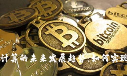 虚拟币复利计算的未来发展趋势：如何实现财富的倍增