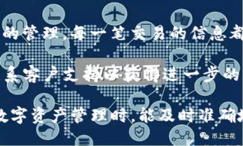 要查看TP钱包的交易记录，您可以按照以下步骤进行操作：

### 步骤 1: 打开TP钱包

首先，在您的手机或电脑上打开TP钱包应用。

### 步骤 2: 登录到您的账户

输入您的钱包密码或使用生物识别方式（如指纹或面部识别）登录您的TP钱包账户。

### 步骤 3: 访问钱包主页

成功登录后，您将看到TP钱包的主页。在这里，您可以看到您的资产总览、余额等信息。

### 步骤 4: 查找交易记录

1. **点击“资产”选项**：在主页上，通常会有一个“资产”或“钱包”选项，点击它。
2. **选择相应的币种**：如果您的钱包中有多种加密货币，请选择您想查看交易记录的具体币种。
3. **查看交易记录**：在选定币种的页面，您应该能够找到“交易记录”或“交易历史”选项。点击此选项即可查看您的所有交易记录。

### 交易记录信息

在交易记录中，您通常可以找到以下信息：
- **交易ID**：每一笔交易都有唯一的ID，可以用于跟踪。
- **交易时间**：记录交易发生的具体时间。
- **交易类型**：如收款、转账、交换等。
- **金额**：涉及的加密货币数量。
- **手续费**：每一笔交易所支付的手续费。

### 如何理解交易记录

理解交易记录对用户来说非常重要，因为它涉及到账户的安全和资产的管理。每一笔交易的信息都能帮助您验证自己的交易，确保没有错误或欺诈行为发生。

如果在查看过程中遇到问题，您可以参考TP钱包的官方帮助文档或联系客户支持以获得进一步的帮助。

总之，TP钱包提供了方便的方式来查看您的交易记录，确保您在进行数字资产管理时，能及时准确地了解每一笔交易的详情。这对于投资和管理加密货币资产尤为重要。