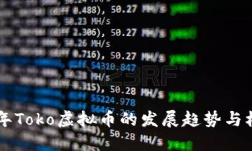结构：

未来几年Toko虚拟币的发展趋势与机遇分析