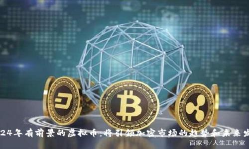 2024年有前景的虚拟币：将引领加密市场的趋势和未来发展