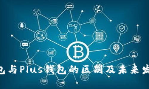 ziaotiTP钱包与Plus钱包的区别及未来发展趋势分析