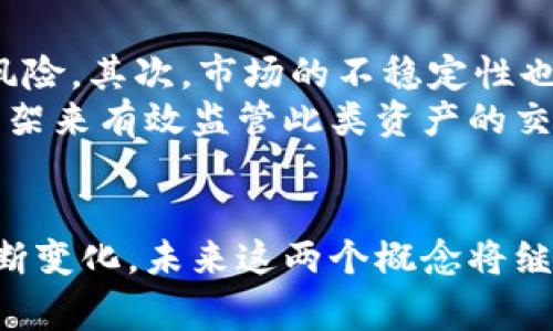 数字币和虚拟币是近年来随着区块链技术的发展而逐渐被大众熟知的概念。尽管这两个术语常常被混用，但它们实际上具有不同的含义。下面我们将详细探讨这两个概念，帮助你更好地理解它们的特点、应用和未来发展。

什么是数字币？
数字币，通常是指以数字形式存在的货币，它们可以被用于交换、支付和储存价值。数字币的一个核心特征是它们的虚拟性，即它们并没有物理形式，例如纸币或硬币，而是完全存在于计算机系统之中。
数字币通常基于区块链技术，这是一个去中心化的分布式账本，记录所有交易的安全和透明。比特币（Bitcoin）是最典型的数字币，它于2009年由中本聪（Satoshi Nakamoto）创造，开创了数字货币的新时代。

什么是虚拟币？
虚拟币一词则更为宽泛，通常是指一切数字形式的货币，包括游戏货币、积分、或在某些平台上使用的代币。虚拟币并不一定是基于区块链技术的，它们可以在特定的网络或平台中运行，而不具备全面的流通性。
例如，一些在线游戏中会使用虚拟币来购买道具或进行交易，这些币在游戏内有效，但在现实世界中并没有价值。虽然有些虚拟币可能具备出售或兑换为传统货币的功能，但它们的流通性和使用范围通常受限于特定的环境。

数字币与虚拟币的主要区别
虽然数字币和虚拟币在某些方面有所重叠，但它们之间有几个关键差异：
ul
    listrong流通性：/strong数字币通常具有广泛的流通性，可以在各种平台和商户中使用；而虚拟币则有限于特定平台或环境。/li
    listrong技术基础：/strong大多数数字币基于区块链技术，具有去中心化的特性，而虚拟币不一定依赖于区块链技术。/li
    listrong价值存储：/strong数字币能够被视为“数字黄金”，具有储值的功能，而虚拟币则可能只是游戏或平台内部的工具。/li
/ul

数字币和虚拟币的未来发展趋势
在未来的几年，数字币与虚拟币的界限可能会逐渐模糊，同时它们的接受程度和应用场景也将持续扩大。以下是一些可能的未来趋势：
ul
    listrong更多的主流接受：/strong预计未来会有越来越多的商家接受数字币作为支付方式，这将推动数字币的普及和使用。/li
    listrong法规框架的完善：/strong随着数字币的发展，各国政府将会制定更为清晰的法律法规，以确保市场的稳定性和用户的安全。/li
    listrong技术创新的推动：/strong新的技术创新将为数字币和虚拟币的功能提供更多可能性，例如智能合约和去中心化金融（DeFi）的兴起。/li
/ul

可能相关问题
h41. 数字币和传统货币有什么关系？/h4
数字币与传统货币（如美元、欧元等）之间的关系相对复杂。首先，数字币并不是某个国家或中央银行发行的，因此它们不被视为法定货币。尽管如此，数字币还是可以在一定程度上与传统货币进行兑换。例如，通过加密货币交易所，用户可以将数字币兑换为传统货币，或反之。
亲身体验后，我觉得数字币的出现为人们的交易方式带来了极大的便利，真的让人感受到科技的进步。但与此同时，由于其波动性和法律法规的不确定性，许多人对于接受数字币作为支付手段还是感到有些谨慎。

h42. 未来的数字币和虚拟币市场可能会面临什么挑战？/h4
如同任何新兴市场一样，数字币和虚拟币的市场也面临着不少挑战。首先是安全问题，随着市场的迅速扩大，各种网络攻击和黑客事件层出不穷，很多用户的资产面临风险。其次，市场的不稳定性也是一个显著的问题，数字币的价格波动通常较大，投资者需要有强大的心理承受能力。如果你对这种波动感到不适，我也能理解，因为这种不确定性确实让很多人心慌。
还有，法律法规的缺失和不完善也是数字币市场的一大障碍。各国对于数字货币的监管态度各不相同，导致市场发展存在诸多不确定性。希望未来能有更明确的法律框架来有效监管此类资产的交易和使用。

总结
数字币和虚拟币是现代金融体系中不可忽视的重要组成部分。它们不仅改变了我们的支付方式，也逐渐影响着整个经济体系的运作。随着技术的不断发展和社会的不断变化，未来这两个概念将继续演变。希望通过今天的介绍，能够帮助你更好地理解数字币和虚拟币，以及它们所代表的未来金融趋势。