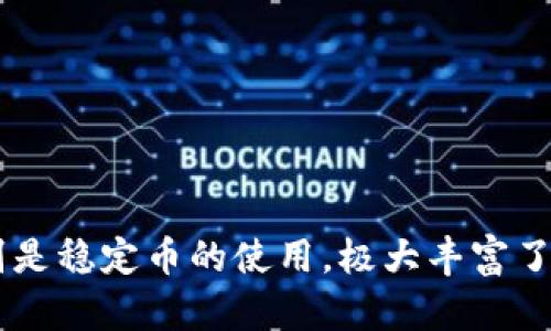 关于TP钱包和其中的USD，下面将详细介绍一些相关信息，包括TP钱包的基本概念、USD的意义和应用、以及它们的未来发展趋势。

什么是TP钱包？
TP钱包，全名Trust Protocol 钱包，是一种新型的数字货币钱包，致力于为用户提供安全便捷的数字资产管理服务。TP钱包支持多种数字资产的存储、交易和管理，其中包括比特币、以太坊等主流币种，还有许多ERC-20和BEP-20代币。这种钱包以其安全性、用户友好的界面和强大的功能而受到用户的欢迎。

TP钱包中的USD：稳定币的角色
在TP钱包中，USD主要指的是美元稳定币（通常是USDT、USDC等），这些稳定币与美元挂钩，旨在减少加密货币市场中的波动性。稳定币的引入为许多投资者提供了安全的“避风港”，尤其是在市场波动剧烈时。真心觉得，稳定币的出现，使得在加密货币交易中，我们能更好地规避风险。

TP钱包中的USD的多样化用途
在TP钱包中，USD以稳定币的形式存在，给用户的数字资产管理带来了诸多便利。用户可以在TP钱包中进行如下操作：
ul
    li交易： 用户可以利用稳定币进行快速交易，尤其是在去中心化交易所（DEX）上，使用稳定币能有效降低交易过程中的价格波动风险。/li
    li储值： 在市场波动较大的情况下，将资产转化为稳定币可以视为一种安全储值的方法。用户能保持资产的购买力，避免因价格波动而导致的损失。/li
    li参与DeFi： 借助稳定币，用户可以参与更多的去中心化金融（DeFi）项目，进行流动性挖矿、借贷等操作，享受更高的回报率。/li
/ul

TP钱包的安全性与用户体验
关于TP钱包的安全性，我们不得不提其采用的多重加密技术和私钥管理方式。这保证了用户资产的安全，让人感到安心。不过，任何电子钱包都不是绝对安全的，所以用户仍需保持警惕，提高安全意识，确保个人信息和私钥不被泄露。真的有点遗憾的是，很多用户在享受方便的同时，往往忽略了安全的重要性，导致不必要的损失。

未来发展趋势：TP钱包与USD的未来
展望未来，TP钱包集合了许多新兴技术和需求，注定将成为数字货币界的重要一环。随着稳定币越来越受到市场的青睐，TP钱包的使用频率和用户群体将会不断扩大。可以预见，在接下来的几年，TP钱包将会引入更多的稳定币种类，并提供更为丰富的金融服务，帮助用户实现资产的增值和保值。

潜在相关问题

问题一：如何安全使用TP钱包？
使用TP钱包时，确保安全性是至关重要的。以下是一些建议：
ul
    li启用双因素认证（2FA）：通过额外的身份验证提供层级安全性，避免恶意攻击者的侵入。/li
    li备份私钥或助记词：确保这些信息保存在安全的地方，一旦钱包丢失，可以通过这些信息找回资产。/li
    li定期更新软件：及时安装最新版本的软件以修复安全漏洞，保持钱包的安全。/li
/ul
所以，确保做好安全措施，你就能更放心地使用TP钱包进行数字资产管理。

问题二：TP钱包和其他钱包的区别是什么？
很多用户在选择钱包时会面临困惑，确实有些选择会让人感到迷茫。以下是TP钱包和其他类型钱包之间的区别：
ul
    li用户体验： TP钱包界面友好，更加注重用户的使用体验。大多数钱包可能功能很多，但在使用上可能不够直观。/li
    li支持的代币种类： TP钱包支持多种主流和小众代币，使得用户的选择空间更大，而有些钱包可能仅支持少数几种币种。/li
    li安全性： 虽然大部分钱包都努力提高安全性，但TP钱包采用了较为先进的加密技术，给用户更大的安全保障。/li
/ul
从个人的体验上看，TP钱包在用户体验方面的表现令人满意，真心觉得它为用户提供了一个良好的平台，让理财变得更轻松和愉快。

结语
总而言之，TP钱包作为一种新型的数字资产管理工具，凭借其安全性、便利性以及持续更新与的能力，未来势必会在数字货币领域占据一席之地。特别是稳定币的使用，极大丰富了用户的交易和投资方式，提供了更多选择。希望每一位用户都能在TP钱包中获得良好的体验，实现资产的保值与增值！