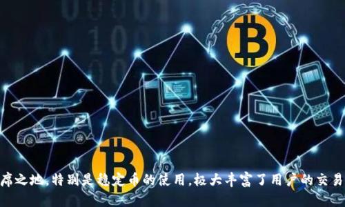 关于TP钱包和其中的USD，下面将详细介绍一些相关信息，包括TP钱包的基本概念、USD的意义和应用、以及它们的未来发展趋势。

什么是TP钱包？
TP钱包，全名Trust Protocol 钱包，是一种新型的数字货币钱包，致力于为用户提供安全便捷的数字资产管理服务。TP钱包支持多种数字资产的存储、交易和管理，其中包括比特币、以太坊等主流币种，还有许多ERC-20和BEP-20代币。这种钱包以其安全性、用户友好的界面和强大的功能而受到用户的欢迎。

TP钱包中的USD：稳定币的角色
在TP钱包中，USD主要指的是美元稳定币（通常是USDT、USDC等），这些稳定币与美元挂钩，旨在减少加密货币市场中的波动性。稳定币的引入为许多投资者提供了安全的“避风港”，尤其是在市场波动剧烈时。真心觉得，稳定币的出现，使得在加密货币交易中，我们能更好地规避风险。

TP钱包中的USD的多样化用途
在TP钱包中，USD以稳定币的形式存在，给用户的数字资产管理带来了诸多便利。用户可以在TP钱包中进行如下操作：
ul
    li交易： 用户可以利用稳定币进行快速交易，尤其是在去中心化交易所（DEX）上，使用稳定币能有效降低交易过程中的价格波动风险。/li
    li储值： 在市场波动较大的情况下，将资产转化为稳定币可以视为一种安全储值的方法。用户能保持资产的购买力，避免因价格波动而导致的损失。/li
    li参与DeFi： 借助稳定币，用户可以参与更多的去中心化金融（DeFi）项目，进行流动性挖矿、借贷等操作，享受更高的回报率。/li
/ul

TP钱包的安全性与用户体验
关于TP钱包的安全性，我们不得不提其采用的多重加密技术和私钥管理方式。这保证了用户资产的安全，让人感到安心。不过，任何电子钱包都不是绝对安全的，所以用户仍需保持警惕，提高安全意识，确保个人信息和私钥不被泄露。真的有点遗憾的是，很多用户在享受方便的同时，往往忽略了安全的重要性，导致不必要的损失。

未来发展趋势：TP钱包与USD的未来
展望未来，TP钱包集合了许多新兴技术和需求，注定将成为数字货币界的重要一环。随着稳定币越来越受到市场的青睐，TP钱包的使用频率和用户群体将会不断扩大。可以预见，在接下来的几年，TP钱包将会引入更多的稳定币种类，并提供更为丰富的金融服务，帮助用户实现资产的增值和保值。

潜在相关问题

问题一：如何安全使用TP钱包？
使用TP钱包时，确保安全性是至关重要的。以下是一些建议：
ul
    li启用双因素认证（2FA）：通过额外的身份验证提供层级安全性，避免恶意攻击者的侵入。/li
    li备份私钥或助记词：确保这些信息保存在安全的地方，一旦钱包丢失，可以通过这些信息找回资产。/li
    li定期更新软件：及时安装最新版本的软件以修复安全漏洞，保持钱包的安全。/li
/ul
所以，确保做好安全措施，你就能更放心地使用TP钱包进行数字资产管理。

问题二：TP钱包和其他钱包的区别是什么？
很多用户在选择钱包时会面临困惑，确实有些选择会让人感到迷茫。以下是TP钱包和其他类型钱包之间的区别：
ul
    li用户体验： TP钱包界面友好，更加注重用户的使用体验。大多数钱包可能功能很多，但在使用上可能不够直观。/li
    li支持的代币种类： TP钱包支持多种主流和小众代币，使得用户的选择空间更大，而有些钱包可能仅支持少数几种币种。/li
    li安全性： 虽然大部分钱包都努力提高安全性，但TP钱包采用了较为先进的加密技术，给用户更大的安全保障。/li
/ul
从个人的体验上看，TP钱包在用户体验方面的表现令人满意，真心觉得它为用户提供了一个良好的平台，让理财变得更轻松和愉快。

结语
总而言之，TP钱包作为一种新型的数字资产管理工具，凭借其安全性、便利性以及持续更新与的能力，未来势必会在数字货币领域占据一席之地。特别是稳定币的使用，极大丰富了用户的交易和投资方式，提供了更多选择。希望每一位用户都能在TP钱包中获得良好的体验，实现资产的保值与增值！