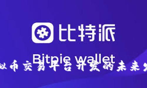 中国虚拟币交易平台开发的未来发展趋势