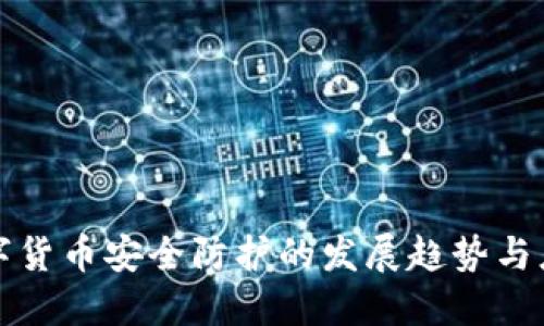 未来数字货币安全防护的发展趋势与应对策略