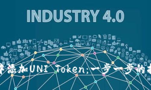 如何在TP钱包中添加UNI Token：一步一步的指南与未来趋势