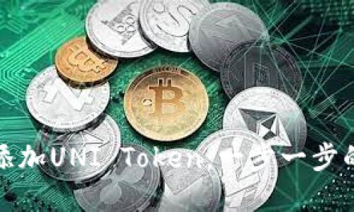 如何在TP钱包中添加UNI Token：一步一步的指南与未来趋势