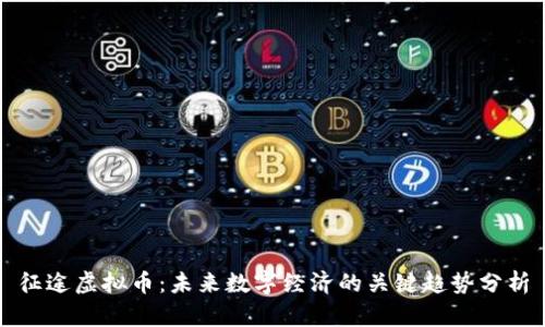 征途虚拟币：未来数字经济的关键趋势分析