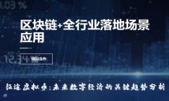 征途虚拟币：未来数字经