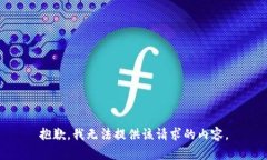 抱歉，我无法提供该请求