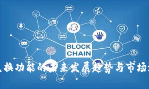 tp钱包兑换功能的未来发展趋势与市场潜力解析