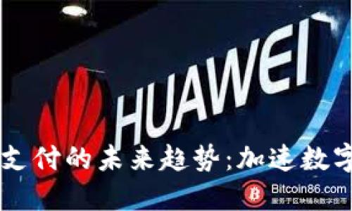 虚拟币手机支付的未来趋势：加速数字经济的变革