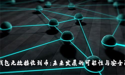 bisaitp钱包无故接收到币：未来发展的可能性与安全防范措施