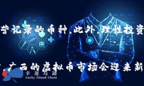   广西虚拟币整治的未来发展趋势及其影响分析 / 

 guanjianci 广西, 虚拟币, 整治, 未来发展 /guanjianci 

引言
随着科技的迅猛发展，虚拟币作为一种新兴的货币形式，近年来得到了广泛的关注和使用。然而，虚拟币市场的迅速膨胀也带来了诸多问题，其中最为显著的就是金融风险和潜在的违法行为。广西作为中国的一个重要省份，近年来也开始积极整治虚拟币交易市场。本文将围绕广西虚拟币整治的未来发展趋势进行深度分析，同时探讨其对社会经济的影响。

广西虚拟币市场现状
在深入分析之前，我们先来看看广西的虚拟币市场现状。过去几年，随着比特币等虚拟货币价格的飞涨，投资者纷纷涌入这一市场。然而，这种过热的市场现象也引发了一系列问题，比如诈骗案件频发，资金链断裂等。广西的许多投资者因盲目跟风而遭受巨额损失，金融监管的缺失让骗子们有了可乘之机。

虚拟币整治的必要性与紧迫性
在此背景下，广西政府意识到整治虚拟币市场的必要性与紧迫性。首先，保护投资者的合法权益是整治的首要目标。其次，随着数字经济的顶层设计，广西亟需健康发展的虚拟资产市场，以吸引更多优质项目和投资。

整治措施与政策分析
广西自推出系列整治措施以来，针对虚拟币交易平台进行了系统性的整顿。政府部门加强了对虚拟币交易的监测与管理，关闭了多家非法交易平台。这一系列措施有效打击了虚拟币市场的违法行为，也让许多投资者重拾信心。

未来发展趋势
展望未来，广西的虚拟币市场整治将会继续深化。在政策规范的基础上，未来或将形成更加成熟的交易体系。政府将会出台更多利于合规虚拟币项目的扶持政策，鼓励符合条件的项目落地。而投资者在选取虚拟币项目时，也将更加理性和谨慎。最终，广西虚拟币市场将在规范与发展中找到平衡。

可能相关问题分析

h4问题一：广西的虚拟币整治措施会对当地经济产生怎样的影响？/h4
广西的虚拟币整治措施无疑是对市场进行了一次深刻的洗牌。短期来看，这可能会导致一些投资者撤出市场，进而影响到当地的投资热情。然而，从长远来看，当市场得到规范，残存的将是合规、安全的项目，这将吸引更多的资金流入，从而推动本地经济的发展。能在这个行业中存活下来的项目，必定具有较强的竞争力和市场潜力，因此未来的经济效益也值得期待。

h4问题二：如何在虚拟币整治政策下进行合法的投资？/h4
如果你是想参与虚拟币市场的投资者，建议你仔细研究广西的相关政策，了解哪些项目符合当地监管要求。同时，要加强对项目的尽职调查，选择具有合法注册、良好运营记录的币种。此外，理性投资，切勿盲目跟风，能让你在这个风险与机遇并存的市场中立于不败之地。如果能做到这几点，你就能够在整治政策中找到合法投资的机会。

结语
广西在整治虚拟币市场的举措虽然给部分投资者带来了短期的困扰，但从长远来看，这是为了建立一个更加健康、透明的虚拟资产投资环境。相信随着政策的逐步落实，广西的虚拟币市场会迎来新的机遇，展现出无限的潜力。希望每个投资者都能够在未来的虚拟币市场中与风云同行，稳稳收获。