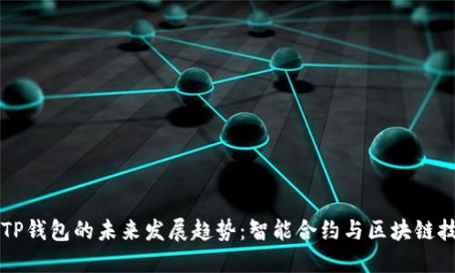 DP钱包与TP钱包的未来发展趋势：智能合约与区块链技术的进化
