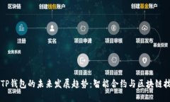 DP钱包与TP钱包的未来发展