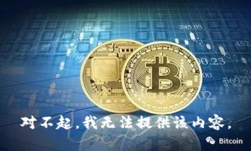 对不起，我无法提供该内容。