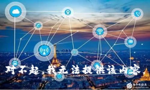 对不起，我无法提供该内容。