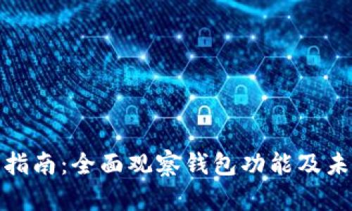 TP钱包使用指南：全面观察钱包功能及未来发展趋势