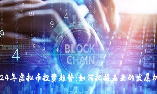 2024年虚拟币投资趋势：如何把握未来的发展机会