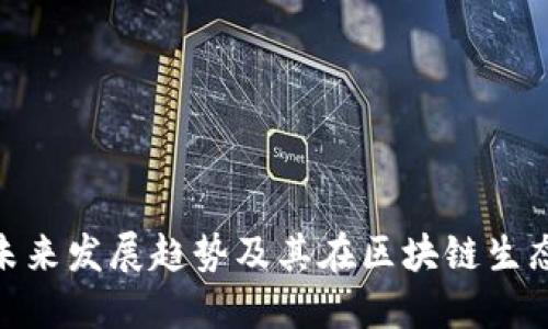 LBK虚拟币的未来发展趋势及其在区块链生态系统中的角色