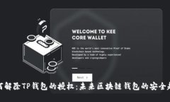 如何解除TP钱包的授权：未