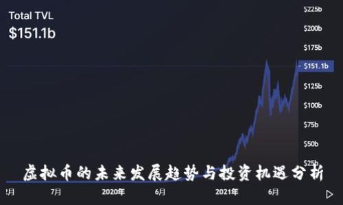 虚拟币的未来发展趋势与投资机遇分析