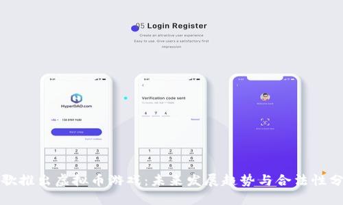 谷歌推出虚拟币游戏：未来发展趋势与合法性分析
