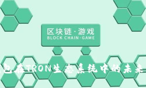 探索TP钱包在TRON生态系统中的未来发展趋势