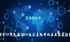 探索TP钱包在TRON生态系统