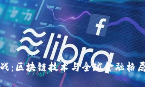 虚拟币新冷战：区块链技术与全球金融格局的未来趋势