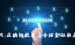 虚拟币新冷战：区块链技