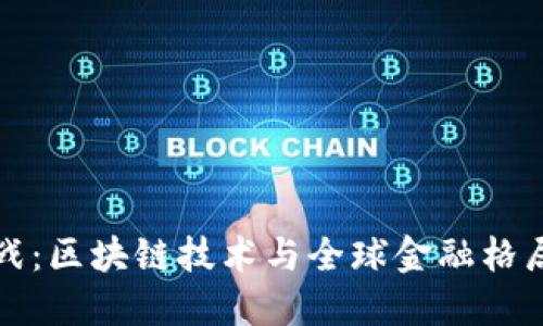 虚拟币新冷战：区块链技术与全球金融格局的未来趋势