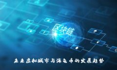 未来虚拟城市与海龟币的