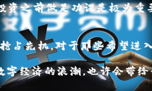 2020年虚拟币排行榜：揭示加密货币未来的发展趋势

虚拟币, 加密货币, 排行榜, 未来趋势/guanjianci

前言：虚拟币的崛起
近年来，虚拟币，尤其是加密货币，已成为全球金融市场中的一颗新星。在这股潮流中，有些个体以非凡的投资眼光获得了巨额财富，而另一些人则在反复的市场波动中经历了失落与遗憾。2020年对于加密货币是一个不平常的年份，各种新技术的出现与市场的波动给人们带来了新的思考。本文将深入探讨2020年的虚拟币排行榜，以及未来可能的发展方向。

2020年的加密货币排行榜概述
回顾2020年，市场上涌现了许多新的加密货币，让人眼花缭乱。在这股热潮中，如何判断哪些虚拟币值得我们关注是个技术活。根据市值、交易量等多个维度，2020年的一些表现突出的加密货币包括比特币（Bitcoin）、以太坊（Ethereum）、瑞波币（Ripple）、和链条加息（Chainlink）。这些币种不仅在交易市场中表现亮眼，也在技术创新和社区发展上逐步形成了各具特色的生态系统。

比特币：继续引领趋势
比特币无疑是2020年虚拟币排行榜的领军者。这种资产自2009年问世以来，一直是加密世界的代名词。尽管比特币在过去几年的波动中饱受争议，但它的回报和市场认可度依旧强劲。尤其在全球经济不稳定的背景下，许多投资者开始把比特币视为“数字黄金”。

以太坊：不仅仅是数字货币
以太坊不同于比特币，它不仅是一种数字货币，更是一种平台，支持智能合约和去中心化应用（DApps）。2020年，以太坊的市场份额已经占据了整个加密市场的20%以上。尤其是DeFi（去中心化金融）项目的蓬勃发展，让以太坊的使用场景和应用价值倍增，真心觉得以太坊将在未来加密货币的业态中占据不可替代的地位。

瑞波币：跨境支付的新选择
瑞波币的出现旨在解决传统金融系统中的某些痛点，尤其是在跨境支付领域。2020年，瑞波币逐渐被多个金融机构采纳，虽然价格波动较大，但其技术优势和易用性使其成为未来跨境支付的一种重要选择。我认为，随着全球化的深化，这种币种将会大放异彩。

链条加息：拥抱去中心化的未来
链条加息作为2020年兴起的一种新的虚拟币，在去中心化金融领域展示了它的潜力。由于其技术的创新性和可扩展性，越来越多的人开始关注并投资这个新兴的币种。它的去中心化特性不仅降低了交易成本，也使得用户能够更好地控制自己的资产，这让我真心觉得这是未来趋势的体现。

未来发展趋势：加密货币的演变
展望未来，加密货币的市场依旧变化莫测，各种新技术和新概念不断涌现。随着区块链技术的发展和应用场景的扩大，虚拟币的价值和影响力也将逐步增强。对此，我有些期待，但同时也感到一些遗憾，因为在这个过程中，许多新手投资者可能会因为缺乏足够的信息而受到损失。

可能相关问题一：加密货币会取代传统货币吗？
关于加密货币是否会取代传统货币的论题真是个引人思考的问题。尽管加密货币有其独特的优势，比如去中心化、透明度和安全性，但传统货币有其自身的稳定性和广泛的接受度。有人认为，未来可能会出现两者共存的局面，传统货币与加密货币将在不同的场景中发挥各自的功能。为了应对未来可能的变化，了解两者的特性显得尤为重要。

可能相关问题二：投资加密货币需要注意哪些风险？
虽然加密货币带来了丰富的投机机会，但风险也是高得惊人。首先，市场的波动性使得投资者随时可能面临重大损失；其次，由于缺乏监管，许多项目可能存在欺诈风险。因此，在投资之前做足功课是极为重要的。有点遗憾的是，很多新手投资者往往只看到利益的一面，却忽略了潜在的风险。

总结：拥抱未来的加密货币
总的来说，2020年的虚拟币排行榜不仅为我们展示了当前的市场格局，更揭示了未来加密货币的发展趋势。在这个变革的时代，谁能快速适应变化，谁就有可能在未来的市场中抢占先机。对于那些希望进入这个充满机遇的领域的人们来说，了解市场动态、掌握相关知识至关重要。

无论你是加密货币的忠实支持者，还是持保守态度的投资者，理解这一快速发展的市场，将有助于你在未来的投资决策中做出更加明智的选择。同时，以开放的心态来拥抱这波数字经济的浪潮，也许会带给我们意想不到的惊喜与收获。
