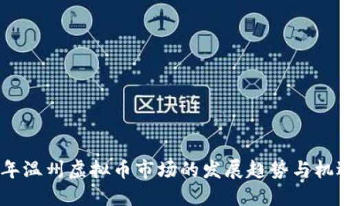 2024年温州虚拟币市场的发展趋势与机遇预测
