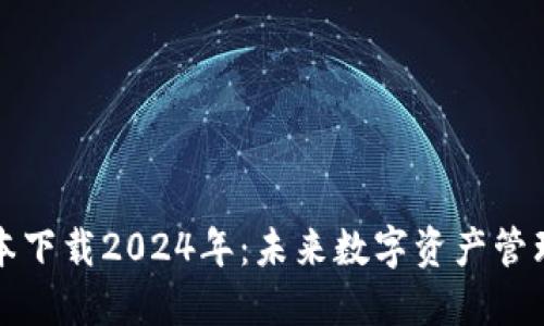 TP钱包最新版本下载2024年：未来数字资产管理的趋势与发展