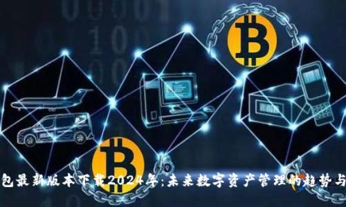 TP钱包最新版本下载2024年：未来数字资产管理的趋势与发展